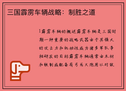 三国霹雳车辆战略:制胜之道