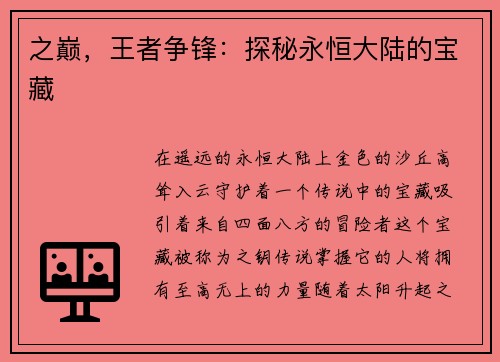 之巅,王者争锋:探秘永恒大陆的宝藏