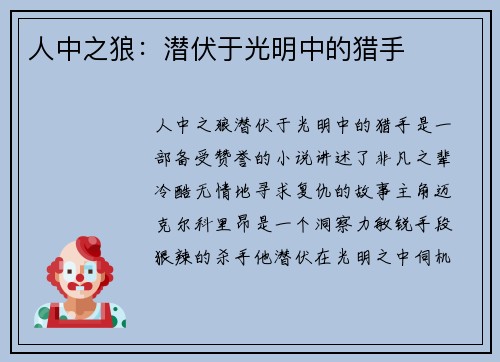 人中之狼:潜伏于光明中的猎手