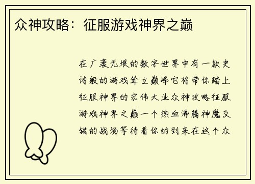 众神攻略:征服游戏神界之巅
