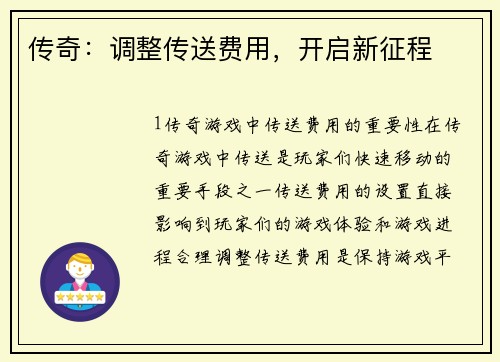 传奇：调整传送费用，开启新征程