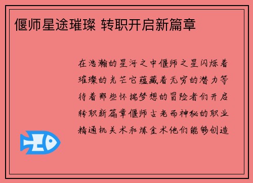偃师星途璀璨 转职开启新篇章