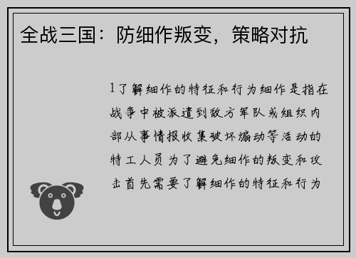 全战三国：防细作叛变，策略对抗