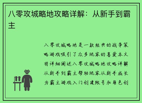 八零攻城略地攻略详解：从新手到霸主