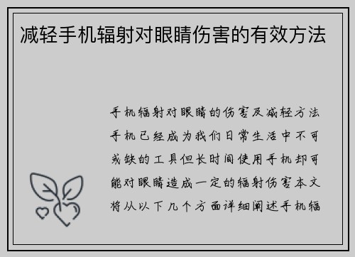 减轻手机辐射对眼睛伤害的有效方法