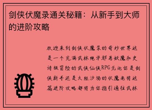 剑侠伏魔录通关秘籍：从新手到大师的进阶攻略