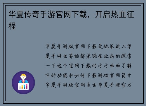 华夏传奇手游官网下载，开启热血征程