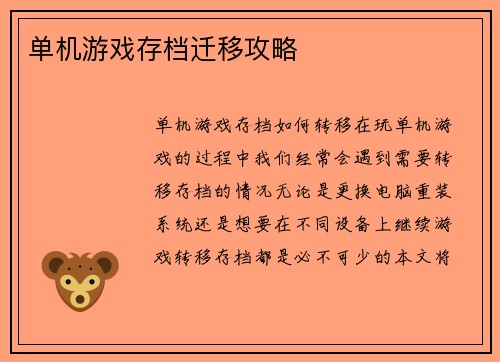 单机游戏存档迁移攻略