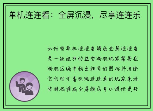 单机连连看：全屏沉浸，尽享连连乐