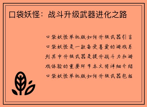 口袋妖怪：战斗升级武器进化之路