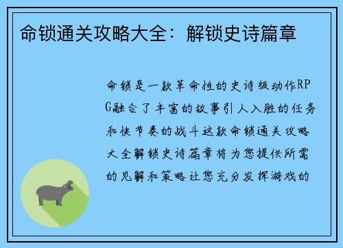 命锁通关攻略大全：解锁史诗篇章