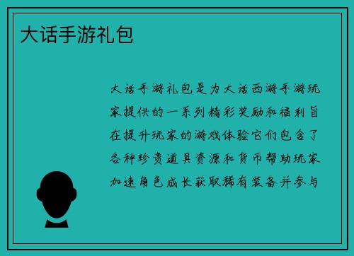 大话手游礼包
