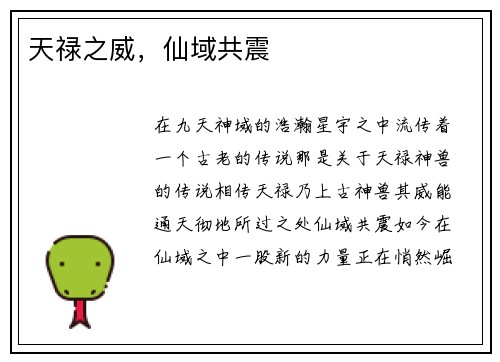 天禄之威，仙域共震