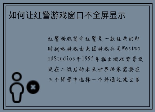 如何让红警游戏窗口不全屏显示