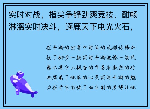 实时对战,指尖争锋劲爽竞技,酣畅淋漓实时决斗,逐鹿天下电光火石,决胜千里