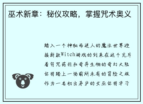 巫术新章:秘仪攻略,掌握咒术奥义