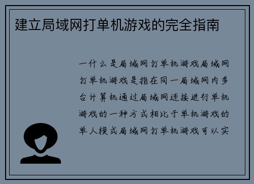 建立局域网打单机游戏的完全指南