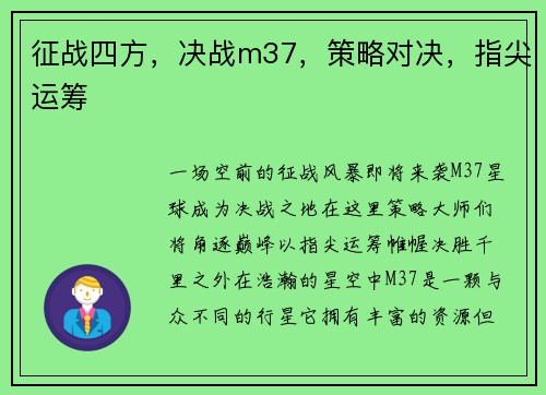 征战四方，决战m37，策略对决，指尖运筹