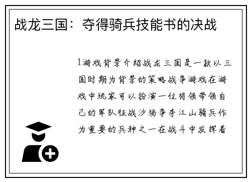 战龙三国:夺得骑兵技能书的决战