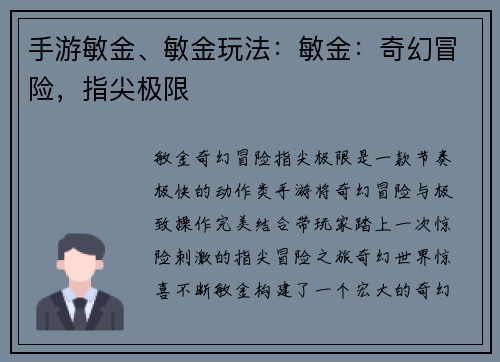 手游敏金、敏金玩法：敏金：奇幻冒险，指尖极限