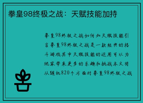 拳皇98终极之战：天赋技能加持