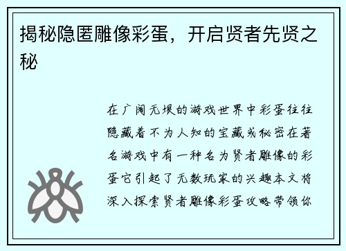 揭秘隐匿雕像彩蛋，开启贤者先贤之秘