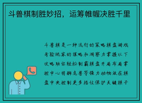 斗兽棋制胜妙招，运筹帷幄决胜千里