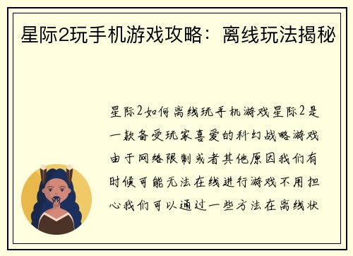 星际2玩手机游戏攻略：离线玩法揭秘