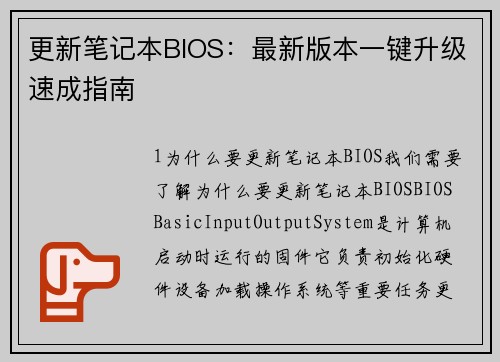 更新笔记本BIOS：最新版本一键升级速成指南