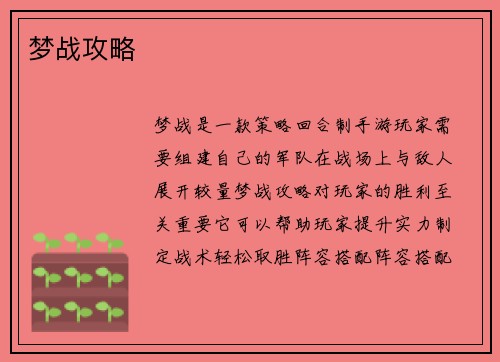 梦战攻略