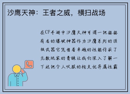 沙鹰天神：王者之威，横扫战场