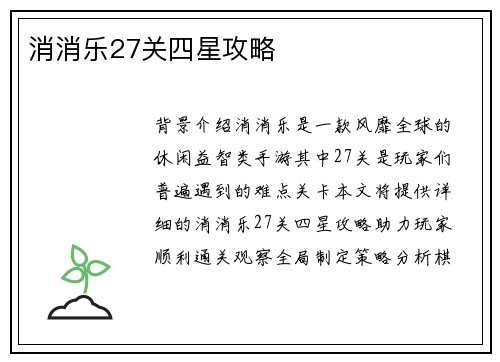 消消乐27关四星攻略