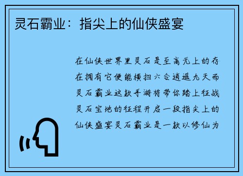 灵石霸业：指尖上的仙侠盛宴