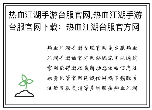 热血江湖手游台服官网,热血江湖手游台服官网下载：热血江湖台服官方网站：尽情驰骋在武侠江湖