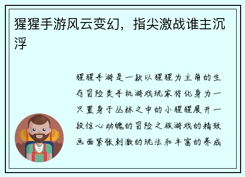 猩猩手游风云变幻，指尖激战谁主沉浮