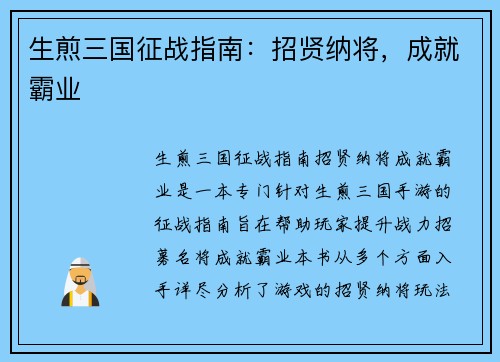 生煎三国征战指南：招贤纳将，成就霸业