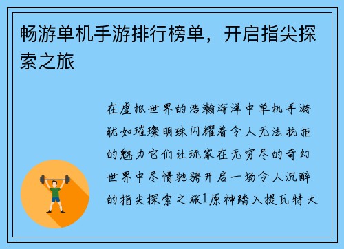 畅游单机手游排行榜单，开启指尖探索之旅