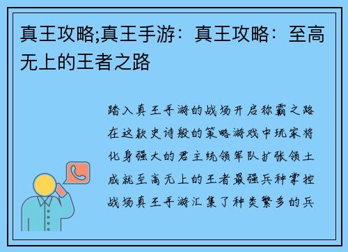 真王攻略;真王手游：真王攻略：至高无上的王者之路
