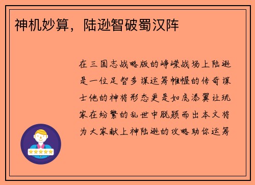 神机妙算，陆逊智破蜀汉阵