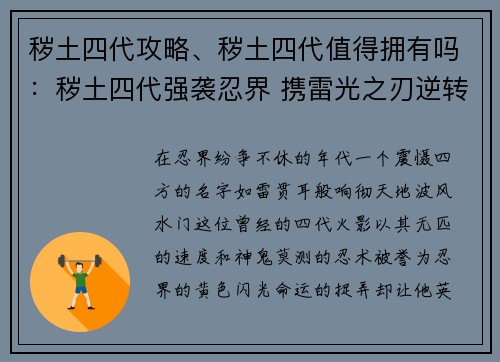 秽土四代攻略、秽土四代值得拥有吗：秽土四代强袭忍界 携雷光之刃逆转乾坤