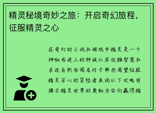 精灵秘境奇妙之旅：开启奇幻旅程，征服精灵之心