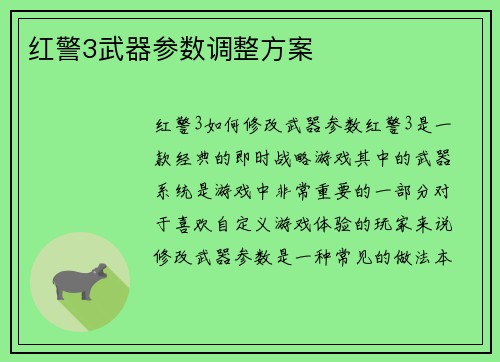 红警3武器参数调整方案