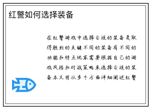 红警如何选择装备
