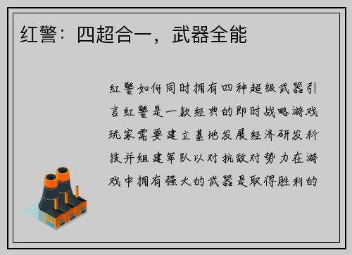 红警：四超合一，武器全能