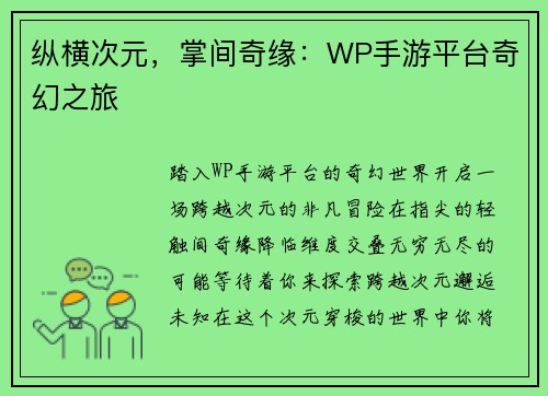 纵横次元，掌间奇缘：WP手游平台奇幻之旅