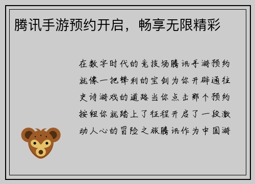 腾讯手游预约开启，畅享无限精彩