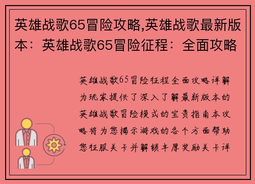 英雄战歌65冒险攻略,英雄战歌最新版本：英雄战歌65冒险征程：全面攻略详解