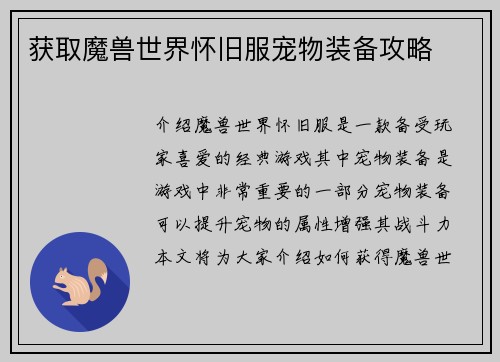 获取魔兽世界怀旧服宠物装备攻略