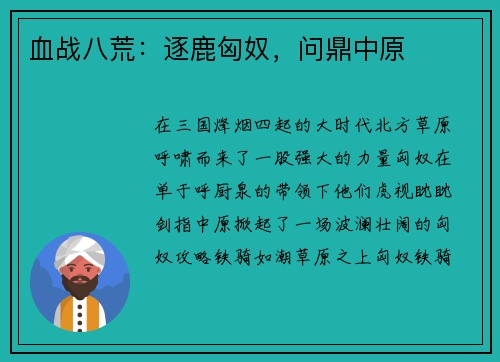 血战八荒：逐鹿匈奴，问鼎中原