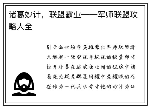 诸葛妙计，联盟霸业——军师联盟攻略大全